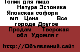 Тоник для лица Natura Estonica (Натура Эстоника) “Японская софора“, 200 мл › Цена ­ 220 - Все города Другое » Продам   . Тверская обл.,Удомля г.